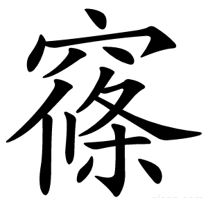 窱